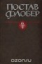 Гюстав Флобер - Избранные сочинения. Книга 2. Саламбо. Повести (сборник)