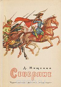 Дмитрий Мищенко - Северяне