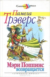 Памела Линдон Трэверс - Мэри Поппинс возвращается