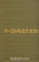 Александр Фадеев - А. Фадеев. Собрание сочинений в семи томах. Том 1