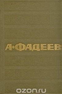 Александр Фадеев - А. Фадеев. Собрание сочинений в семи томах. Том 1