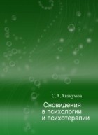 Сергей Авакумов - Сновидения в психологии и психотерапии