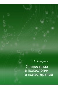 Сергей Авакумов - Сновидения в психологии и психотерапии