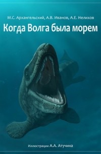  - Когда Волга была морем