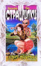 Кристофер Пайк - Озеро ведьмы