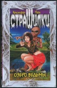 Кристофер Пайк - Озеро ведьмы