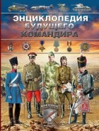 . - Энциклопедия будущего командира