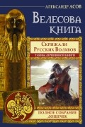 Асов А.И. - Велесова книга. Полное собрание дощечек. Скрижали русских волхвов. Тайны деревянной книги