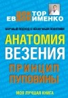 Павел Евдокименко - Анатомия везения. Принцип пуповины