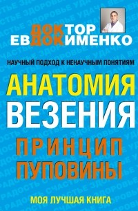 Павел Евдокименко - Анатомия везения. Принцип пуповины
