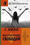 Александр Нилл - Воспитание свободой