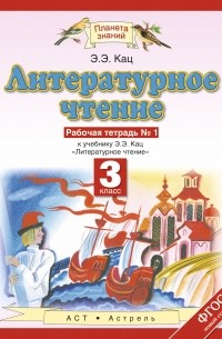 Литературное чтение. 3 класс. Рабочая тетрадь № 1