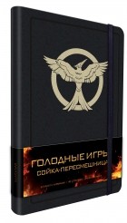  - Блокнот "Голодные игры. Сойка-пересмешница"