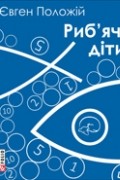 Євген Положій - Риб&#039;ячі діти