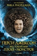 Перси Джексон. Жестокий мир героев и монстров