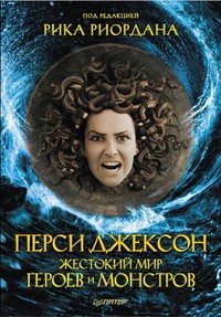 Рик Риордан - Перси Джексон. Жестокий мир героев и монстров (сборник)