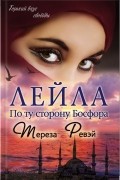 Тереза Ревэй - Лейла. По ту сторону Босфора