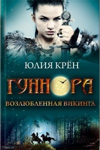 Юлия Крён - Гуннора. Возлюбленная викинга