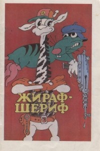  - Жираф-шериф