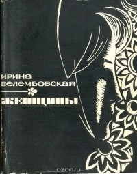 Ирина Велембовская - Женщины (сборник)