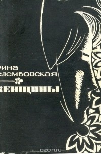 Ирина Велембовская - Женщины (сборник)