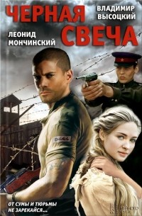  - Черная свеча