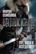 Валькирия. Тот, кого я всегда жду