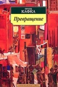 Франц Кафка - Превращение. Рассказы. Афоризмы