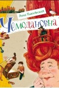 Анна Никольская - Чемодановна