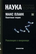 без автора - Революция в микромире. Макс Планк. Квантовая теория
