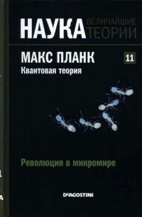 без автора - Революция в микромире. Макс Планк. Квантовая теория