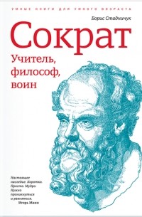 Борис Стадничук - Сократ. Учитель, философ, воин