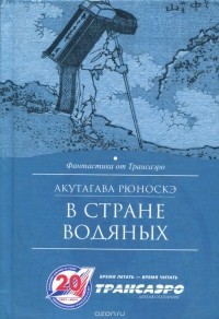  Акутагава Рюноскэ - В стране водяных (сборник)