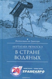  Акутагава Рюноскэ - В стране водяных (сборник)