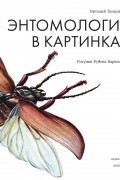 Виталий Танасийчук - Энтомология в картинках
