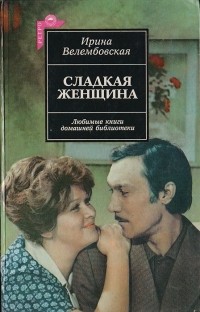 Ирина Велембовская - Сладкая женщина (сборник)