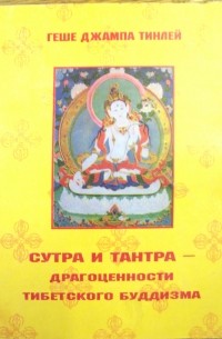 Геше Джампа Тинлей - Сутра и тантра — драгоценности тибетского буддизма