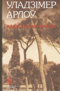 Уладзімер Арлоў - Адкусі галаву вароне
