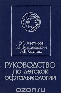  - Руководство по детской офтальмологии