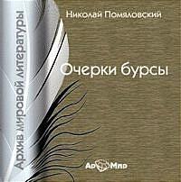 Николай Помяловский - Очерки Бурсы (сборник)