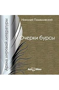 Николай Помяловский - Очерки Бурсы (сборник)