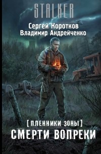  - Пленники Зоны. Смерти вопреки
