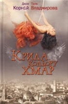  - Крила кольору хмар