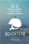  - Волонтери. Мобілізація добра (сборник)