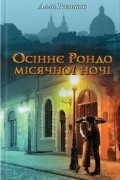 Алла Рогашко - Осіннє рондо місячної ночі