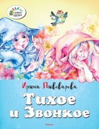 Ирина Пивоварова - Тихое и звонкое (сборник)
