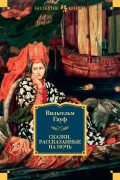 Вильгельм Гауф - Сказки, рассказанные на ночь (сборник)