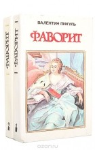 Валентин Пикуль - Фаворит (комплект из 2 книг)