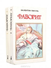 Валентин Пикуль - Фаворит (комплект из 2 книг)