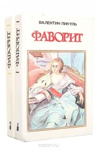 Валентин Пикуль - Фаворит (комплект из 2 книг)
